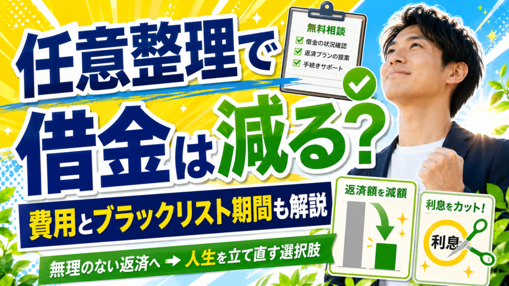 任意整理で借金が減る？仕組み・費用・ブラックリスト期間を完全解説
