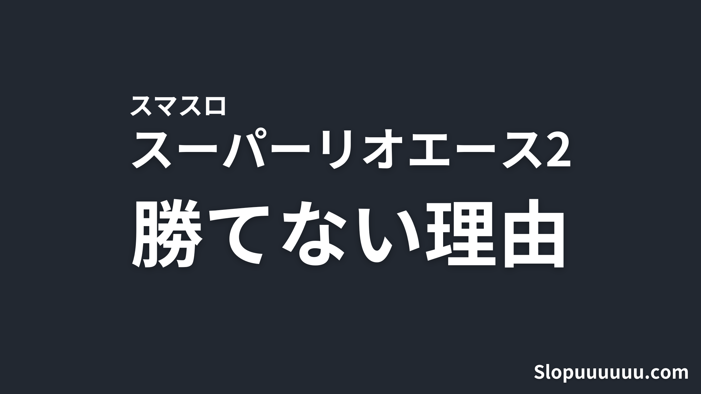 【導入1週間前】スマスロ スーパーリオエース2は「やめとけ」と言える理由｜設定1で1日18万円負ける期待値と前作の負け額データ