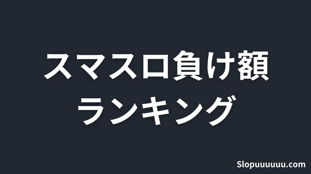 【2026年最新】スマスロ負け額ランキング｜勝てない機種ワースト8と損切りの目安