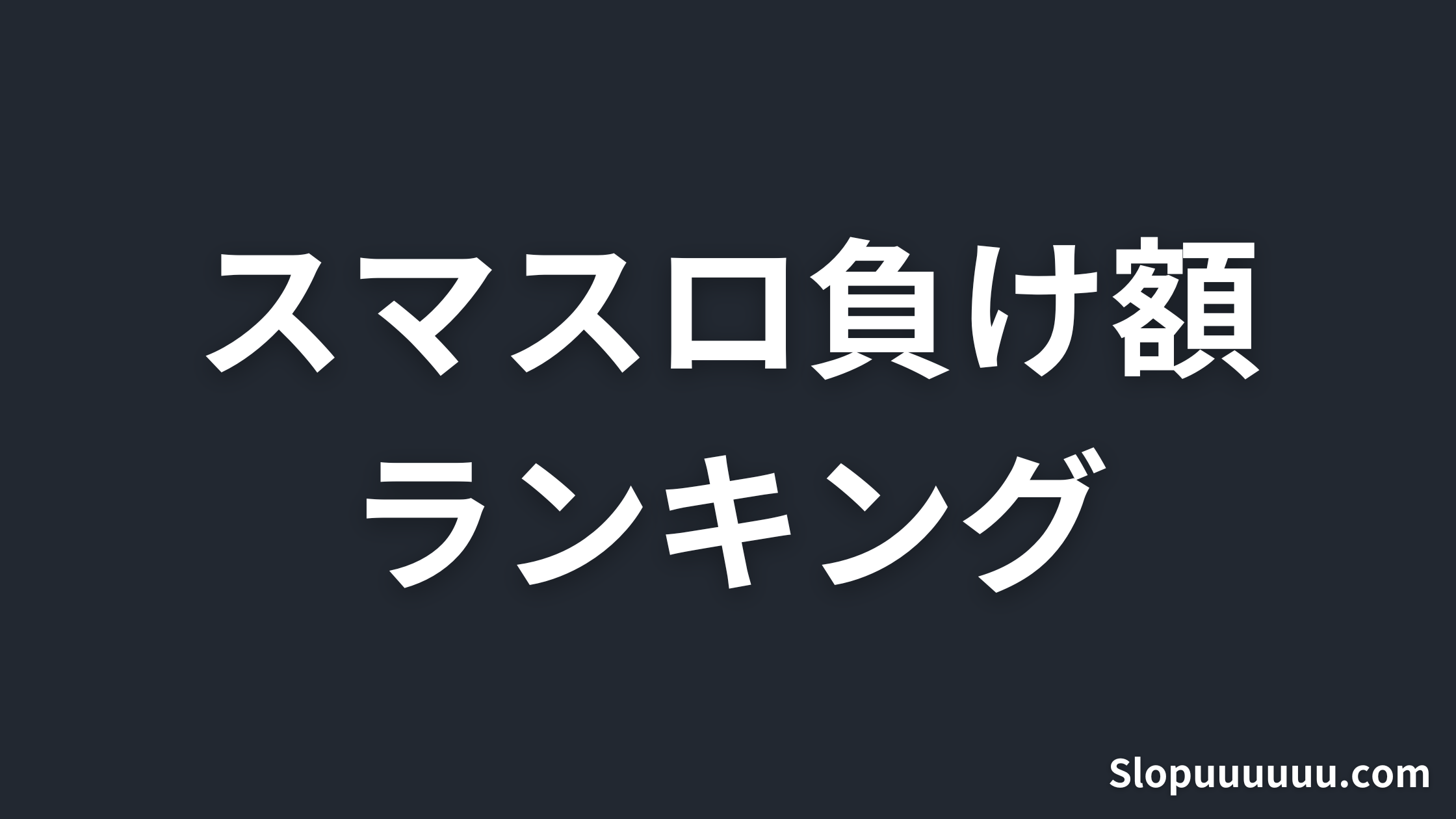 【2026年最新】スマスロ負け額ランキング|勝てない機種ワースト8と損切りの目安