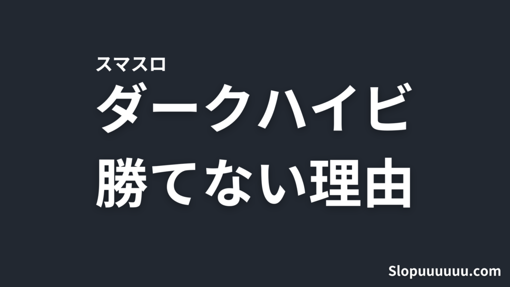【スマスロ】ダークハイビはやめとけ？勝てない構造と月24万円の期待負け額