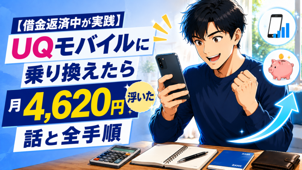 【借金返済中が実践】UQモバイルに乗り換えたら月4,620円浮いた話と全手順