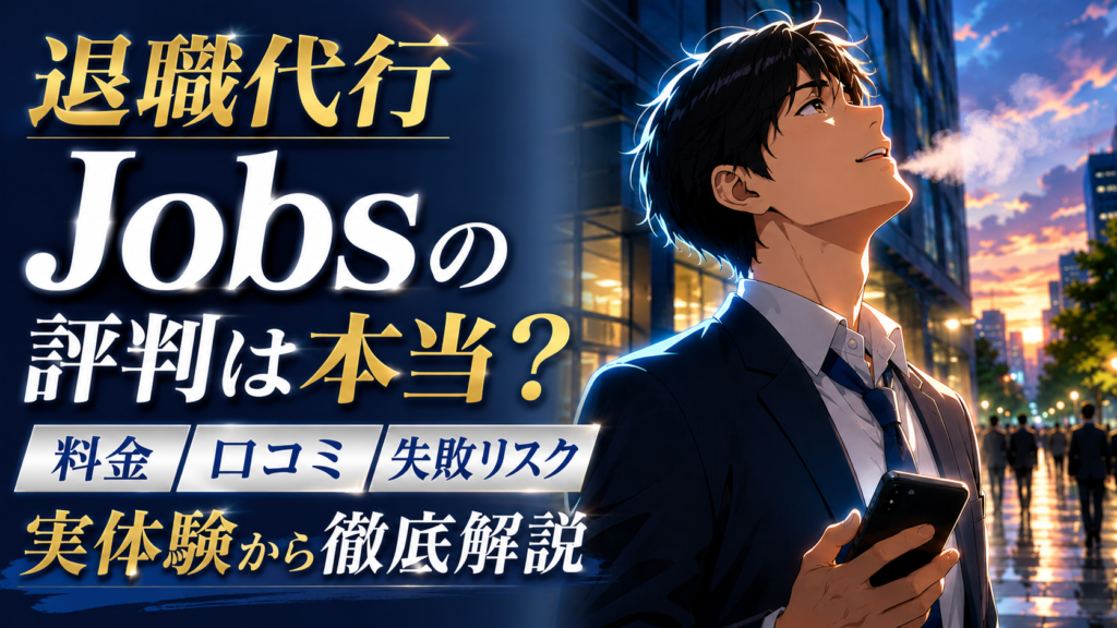 退職代行Jobsの評判は本当？料金・口コミ・失敗リスクを実体験から徹底解説