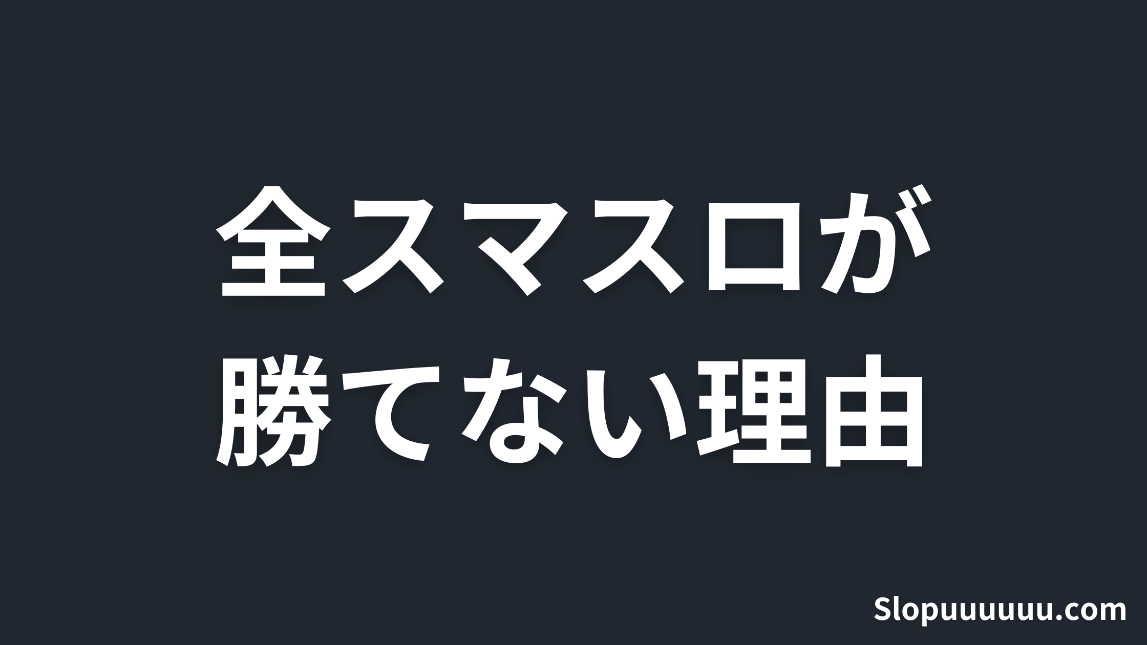【2026年】スマスロ全機種は本当に「勝てない」のか｜ホール割データで設定1機械割を横断検証