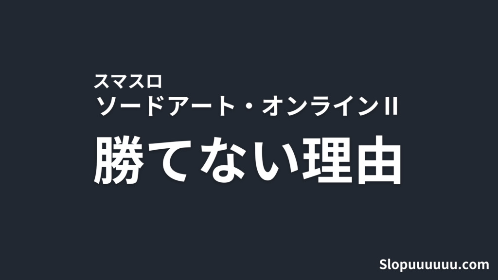 【新台】SAO2（スマスロ ソードアート・オンラインⅡ）は"やめとけ"？勝てない理由をデータで解説
