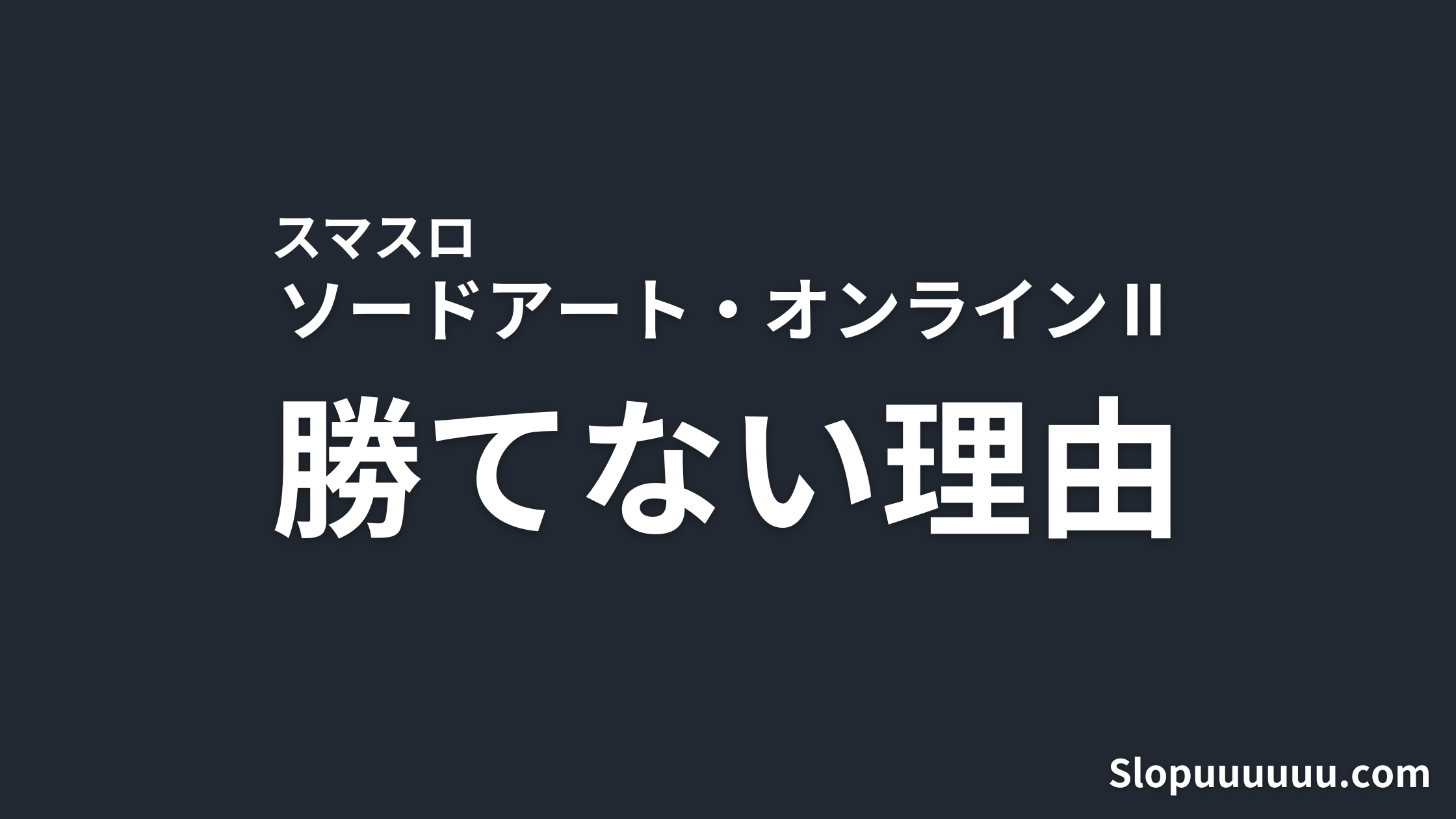 【新台】SAO2（スマスロ ソードアート・オンラインⅡ）は"やめとけ"？勝てない理由をデータで解説