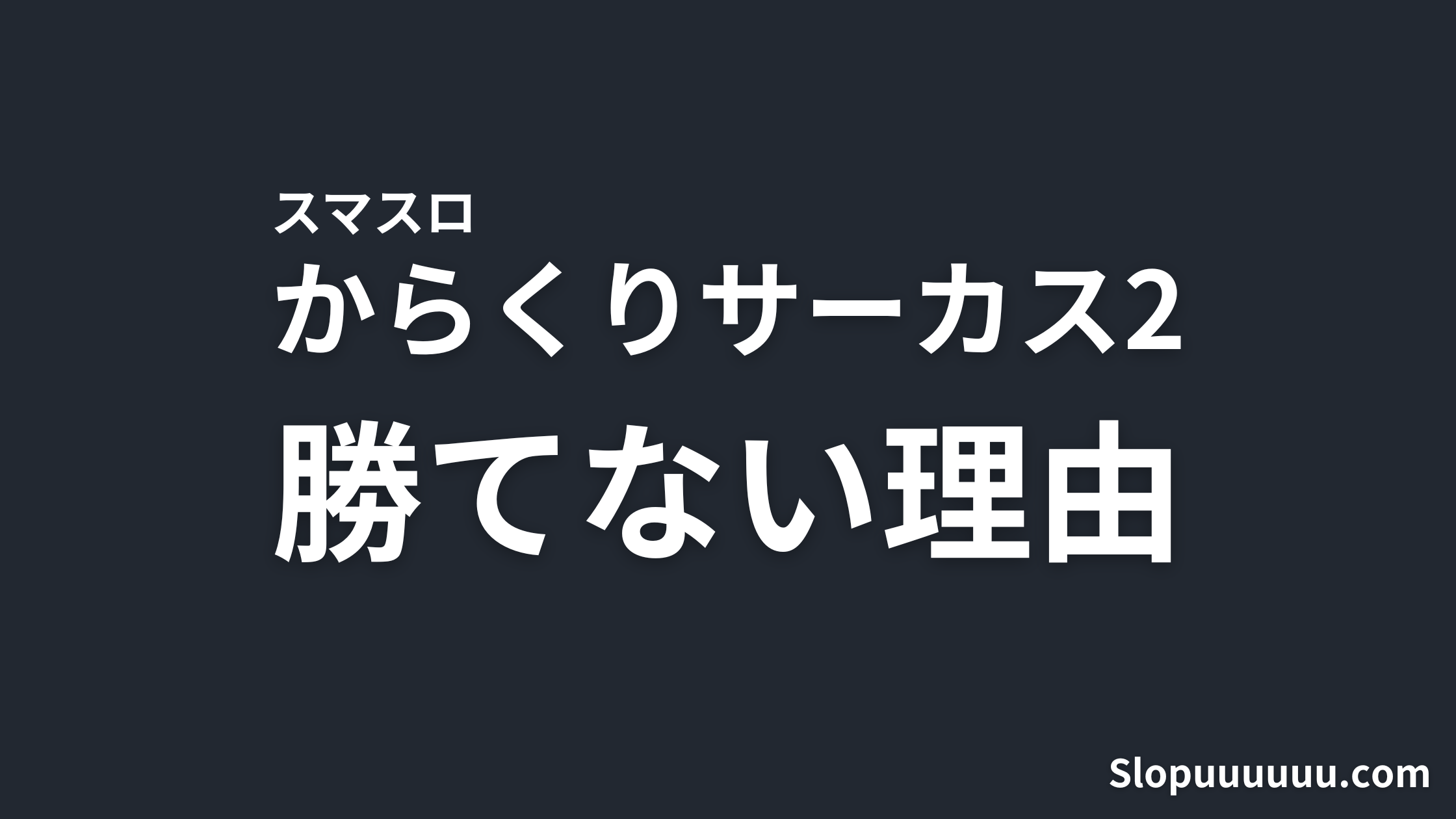 【導入前】スマスロからくりサーカス2はやめとけ|設定1機械割97.7%で7月新台に座る前の警告