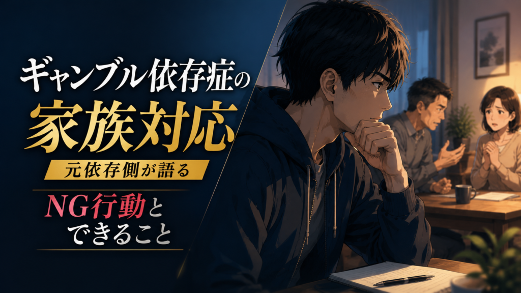 ギャンブル依存症の家族対応｜元依存側が語るNG行動とできること