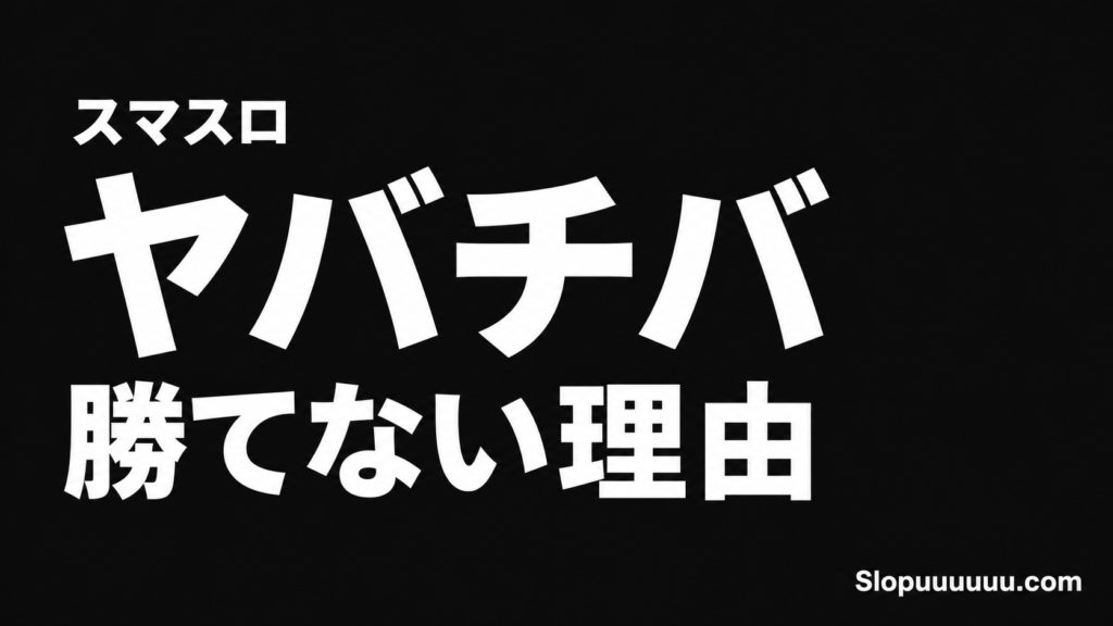 【スマスロ】ヤバチバは勝てない？機械割97.1%のやばい罠