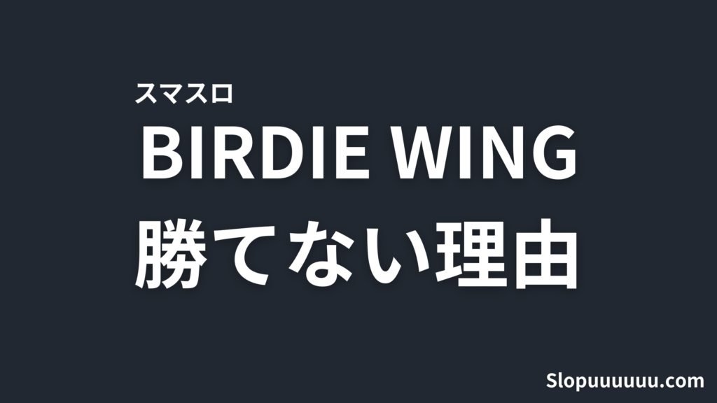 【スマスロ】BIRDIE WINGはやめとけ？設定1で3〜5万負けが当たり前