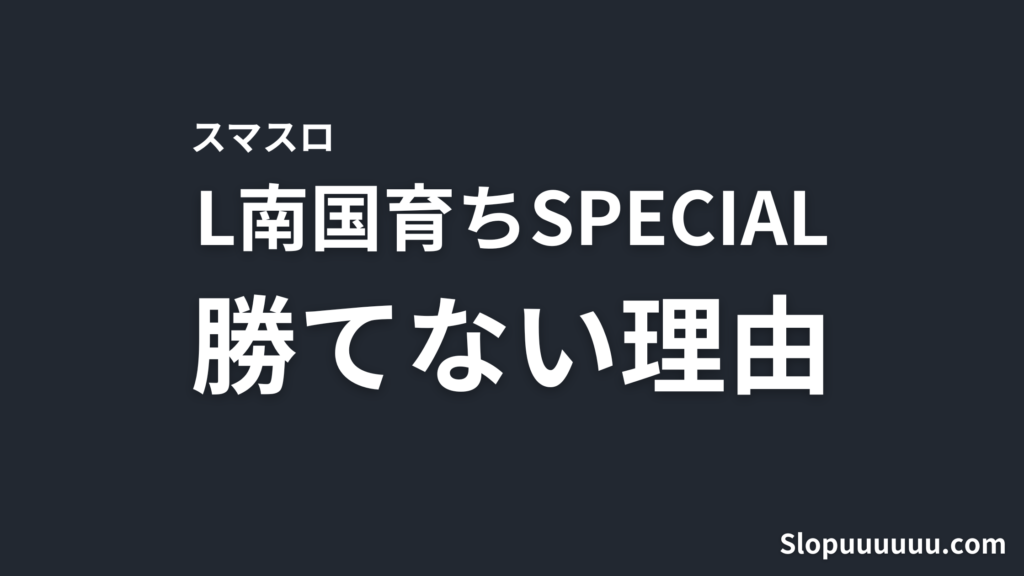 L南国育ちSPECIALは勝てない？機械割97.5%の実態と設定1で打つリスクを解説