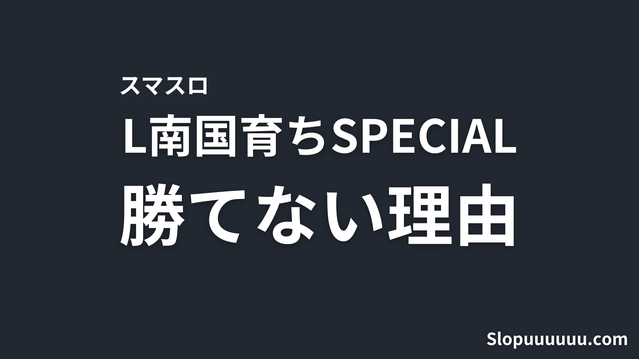 L南国育ちSPECIALは勝てない?機械割97.5%の実態と設定1で打つリスクを解説