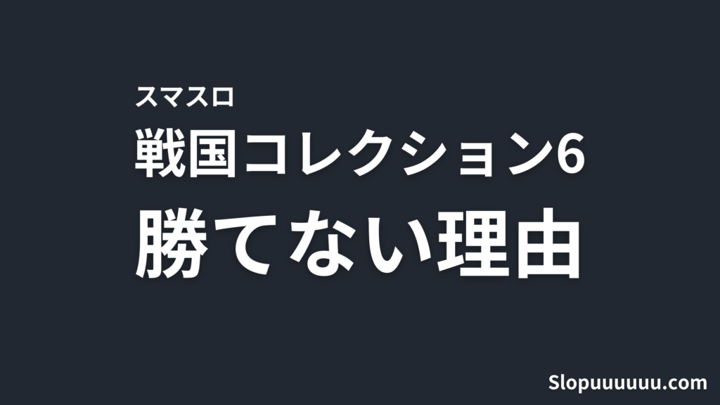 【スマスロ】戦コレ6はやめとけ。天井まで約4.5万円、設定1で1日1万円消える理由を計算した