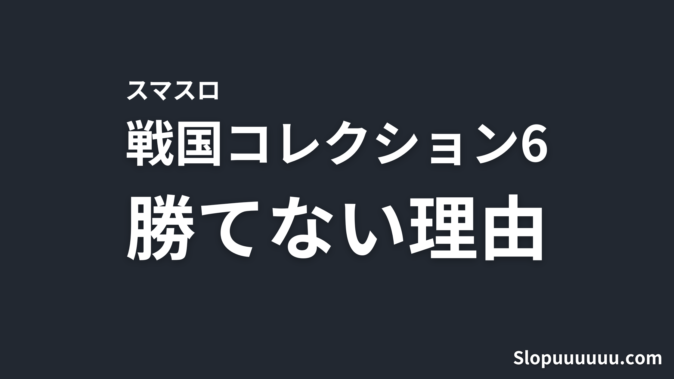 【スマスロ】戦コレ6はやめとけ。天井まで約4.5万円、設定1で1日1万円消える理由を計算した