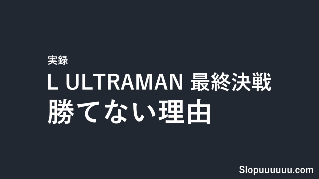【実録】L ULTRAMAN 最終決戦が勝てない理由を徹底解説｜上位CZ突入率33%の罠