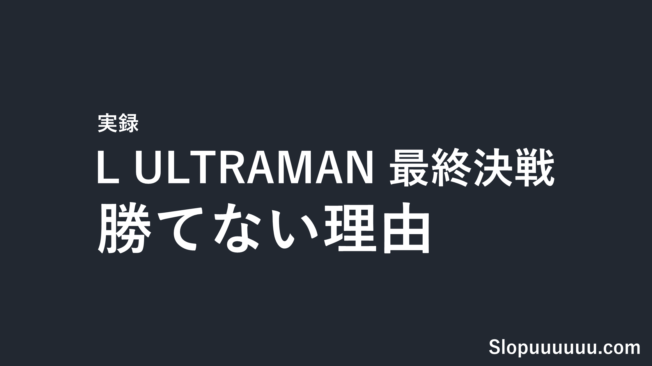 【実録】L ULTRAMAN 最終決戦が勝てない理由を徹底解説|上位CZ突入率33%の罠