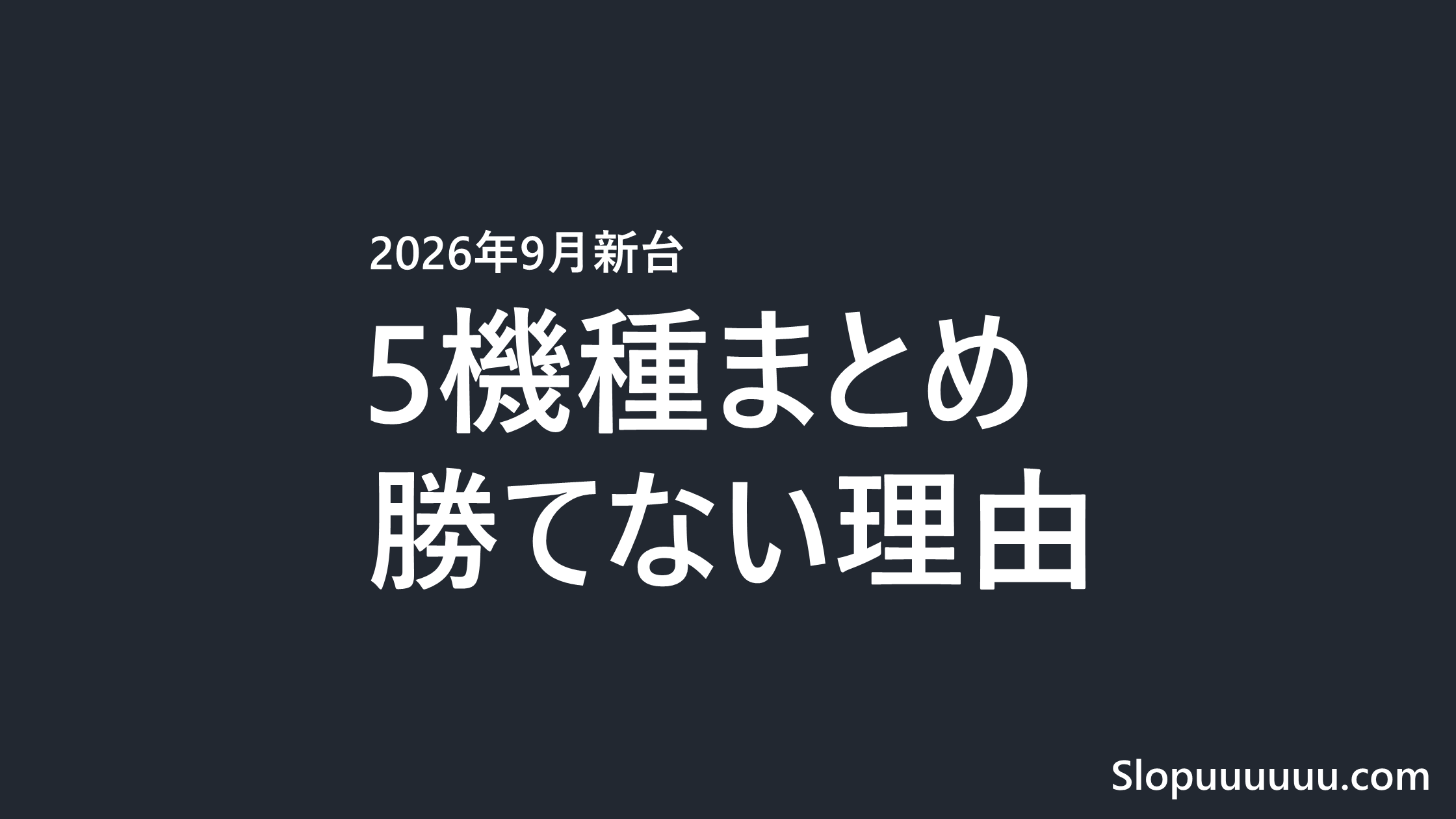 【2026年9月新台】リコリス・リコイル/青春ブタ野郎など5機種まとめ|勝てない理由を先に知っておく