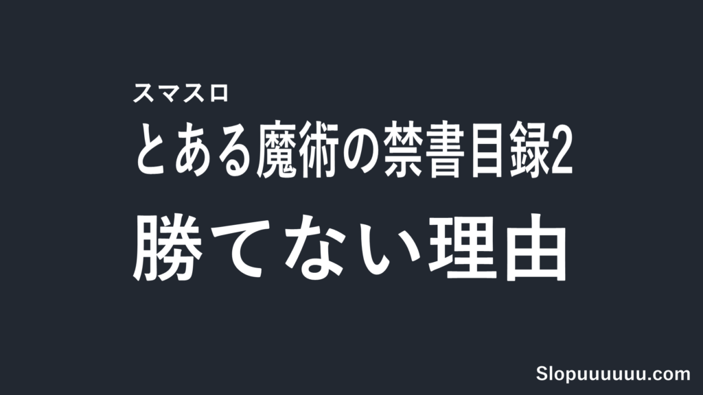 【導入前に読め】スマスロ「とある魔術の禁書目録2」が勝てない予感しかしない理由｜設定1機械割97.9%