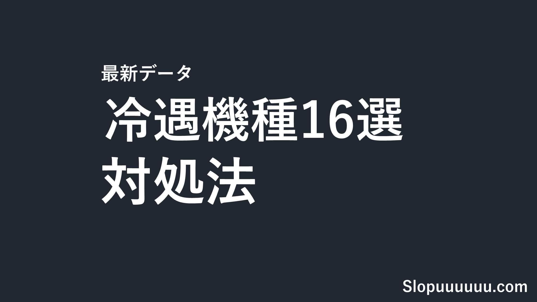 【最新データ】スマスロ冷遇機種16選と対処法