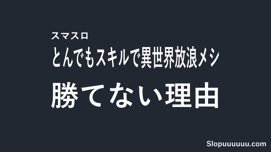 【新台先回り】とんでもスキルで異世界放浪メシ スマスロは勝てない？機械割97.9%を解説