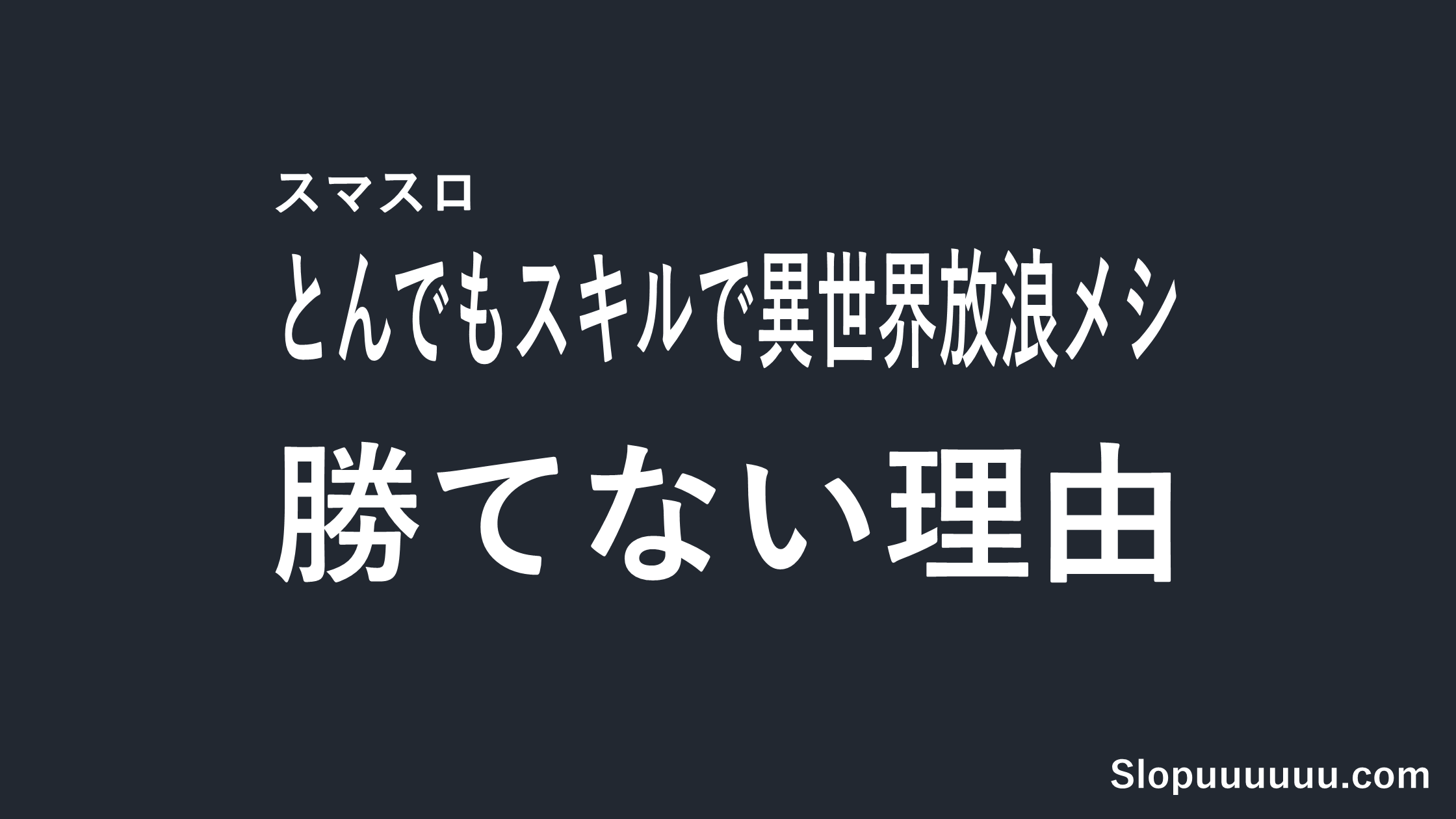 【新台先回り】とんでもスキルで異世界放浪メシ スマスロは勝てない?機械割97.9%を解説