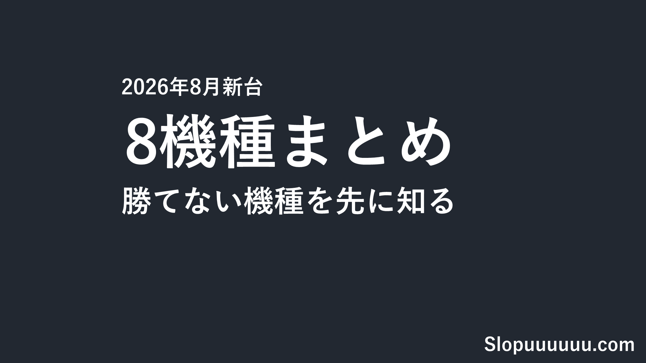 【2026年8月新台】8機種まとめ｜勝てない機種を先に知っておく