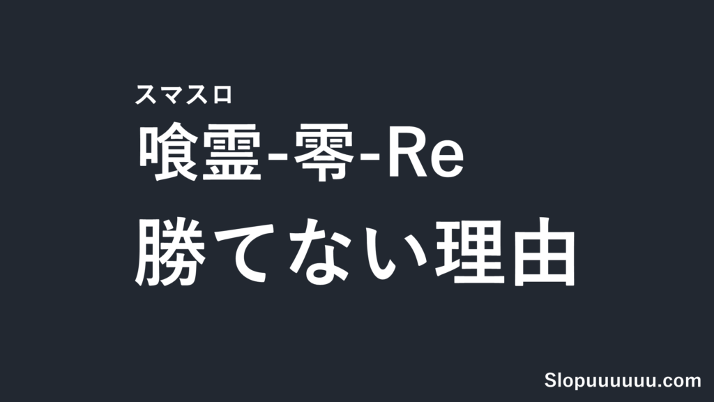 【導入前警告】「喰霊-零-Re」が勝てない理由を徹底解説｜純増1.0枚×初当り1/468の三重苦