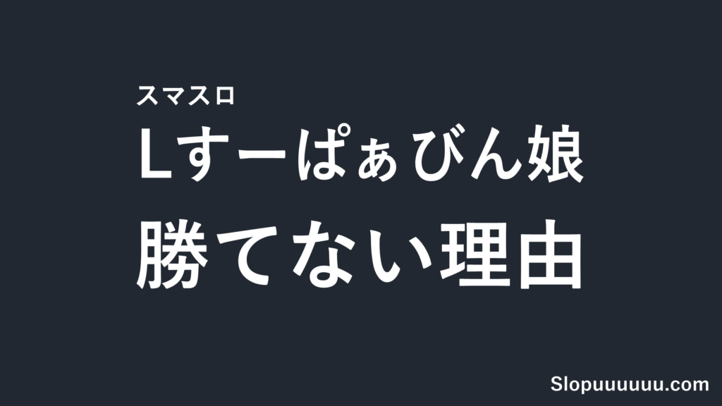 Lすーぱぁびん娘は勝てない？コイン単価4.2円と前作酷評から分析