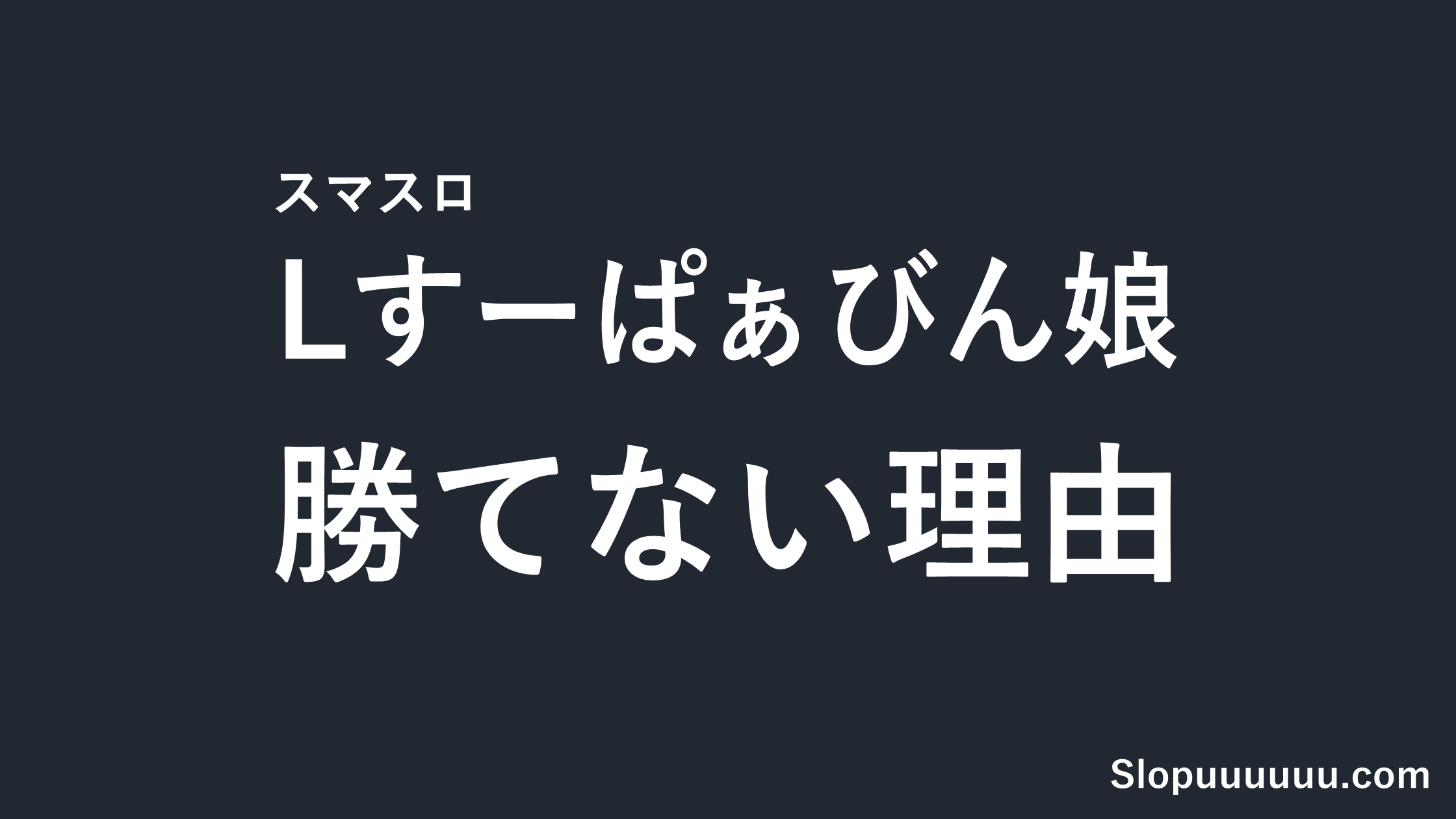 Lすーぱぁびん娘は勝てない?コイン単価4.2円と前作酷評から分析