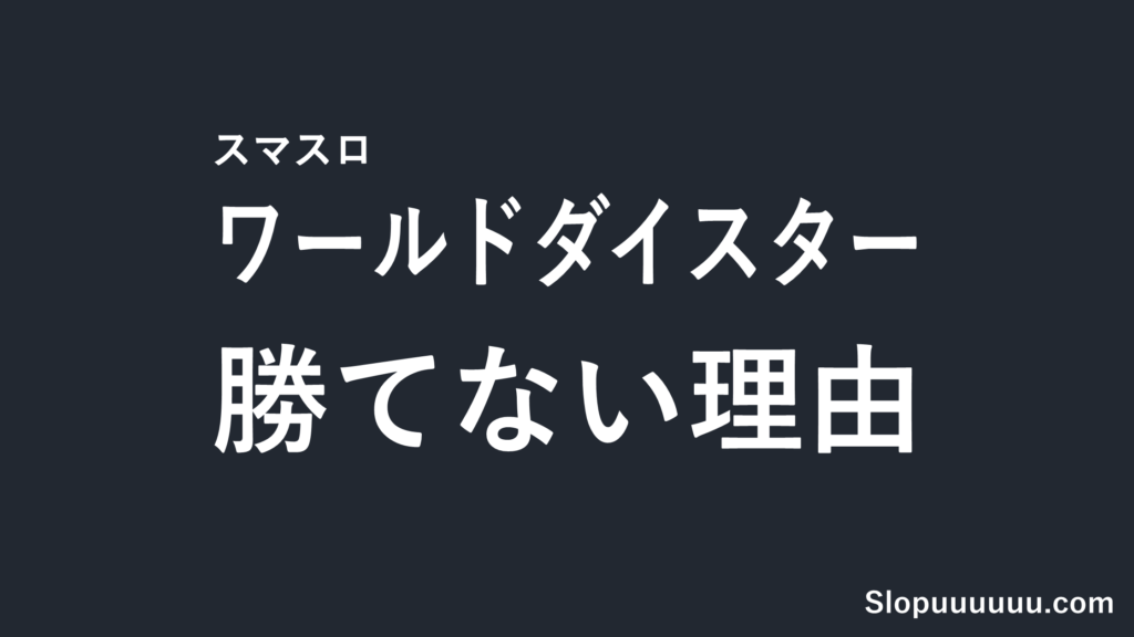 スマスロ「ワールドダイスター」は勝てない？導入前の3つのリスク【8/3導入】