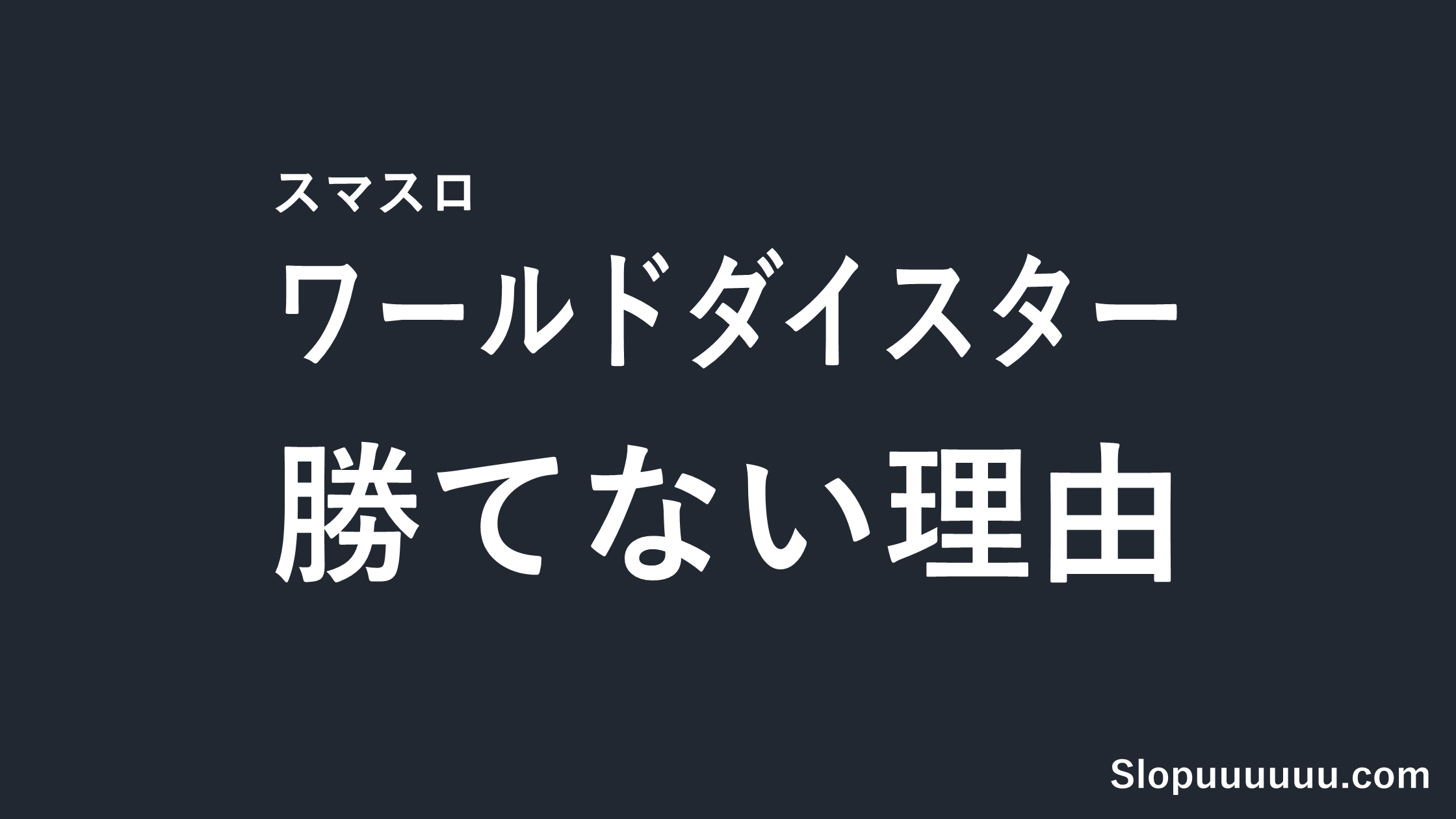 スマスロ「ワールドダイスター」は勝てない?導入前の3つのリスク【8/3導入】