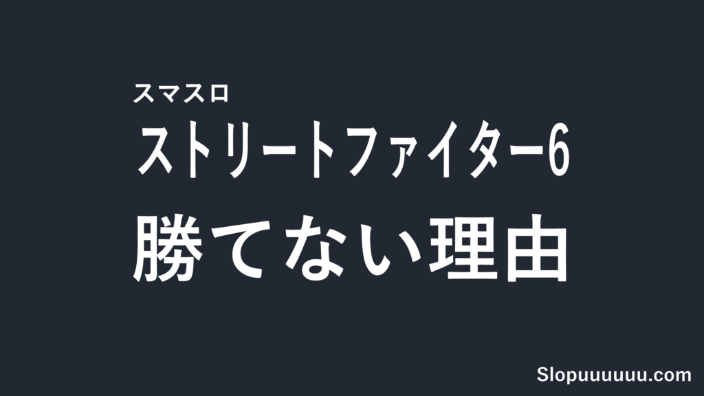 【2026年8月3日導入】スマスロ ストリートファイター6は勝てないのか？前作SFVとの機械割比較で読む導入前リスク