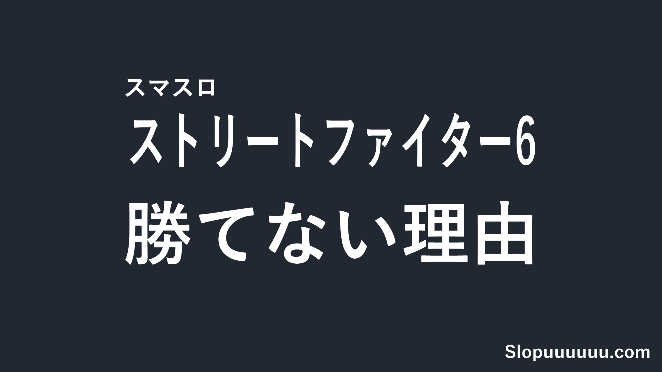 【2026年8月3日導入】スマスロ ストリートファイター6は勝てないのか?前作SFVとの機械割比較で読む導入前リスク
