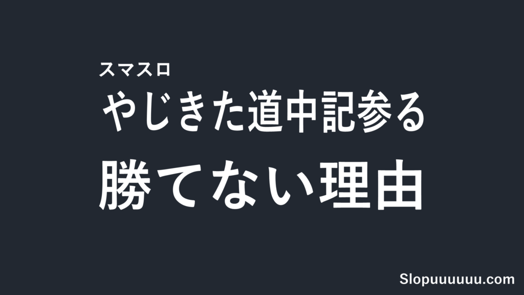 スマスロやじきた道中記参るは勝てない？前作の評判で検証