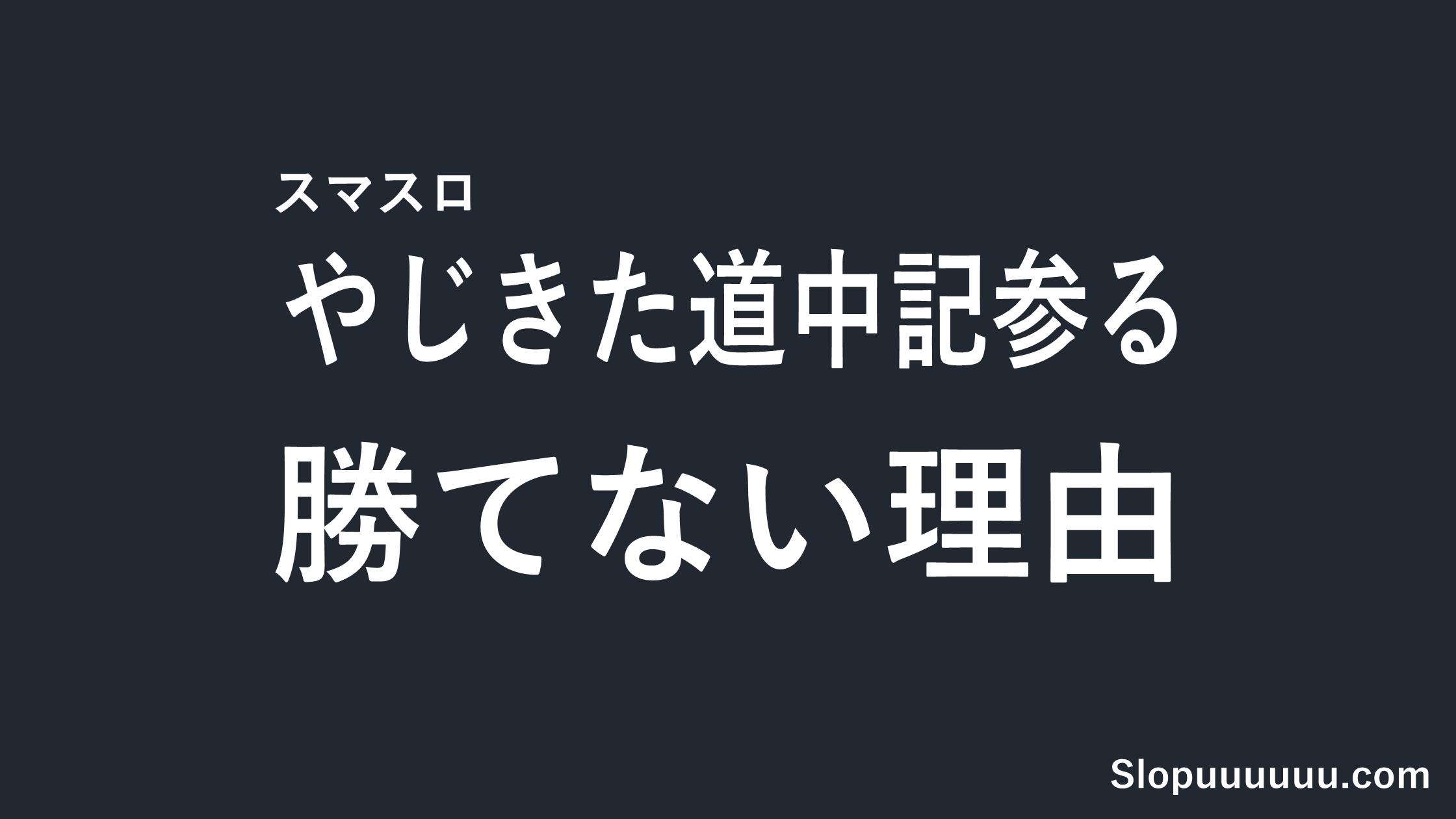 スマスロやじきた道中記参るは勝てない？前作の評判で検証