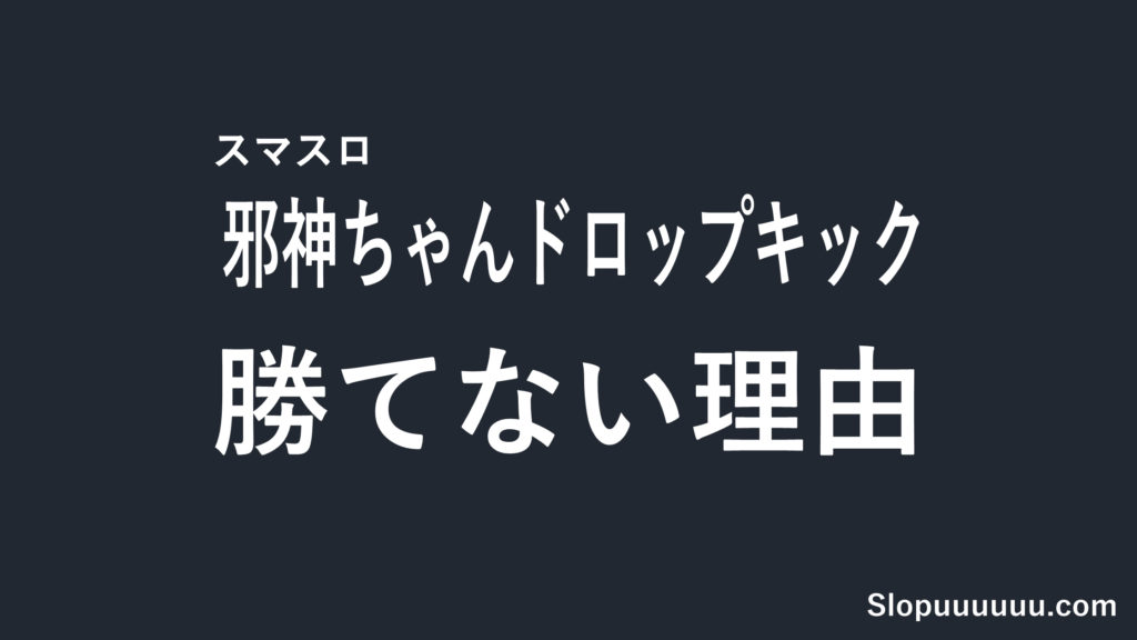 邪神ちゃんドロップキック スマスロは勝てない？損失額を先回り解説