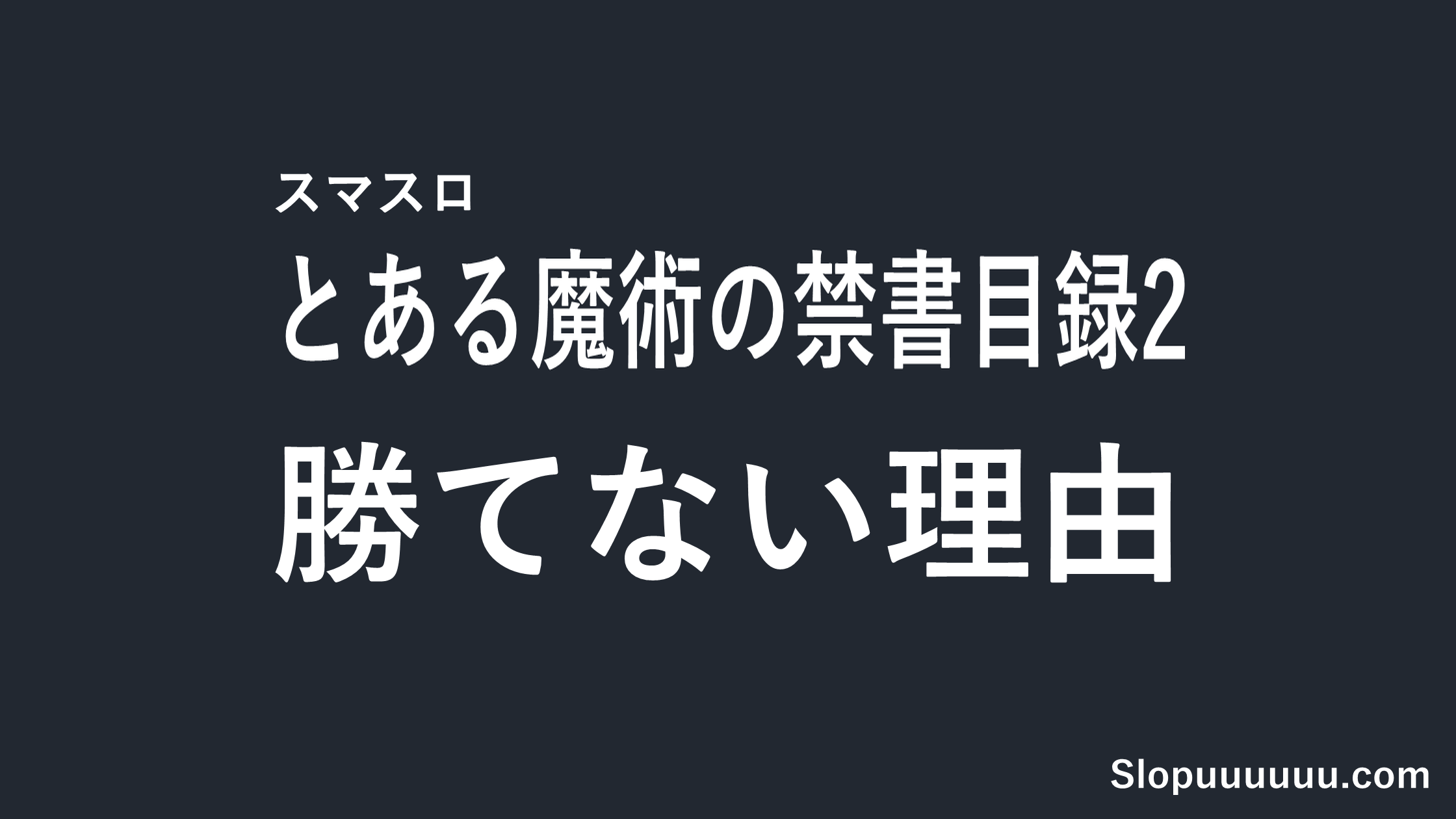 【導入前に読め】スマスロ「とある魔術の禁書目録2」が勝てない予感しかしない理由｜設定1機械割97.9%