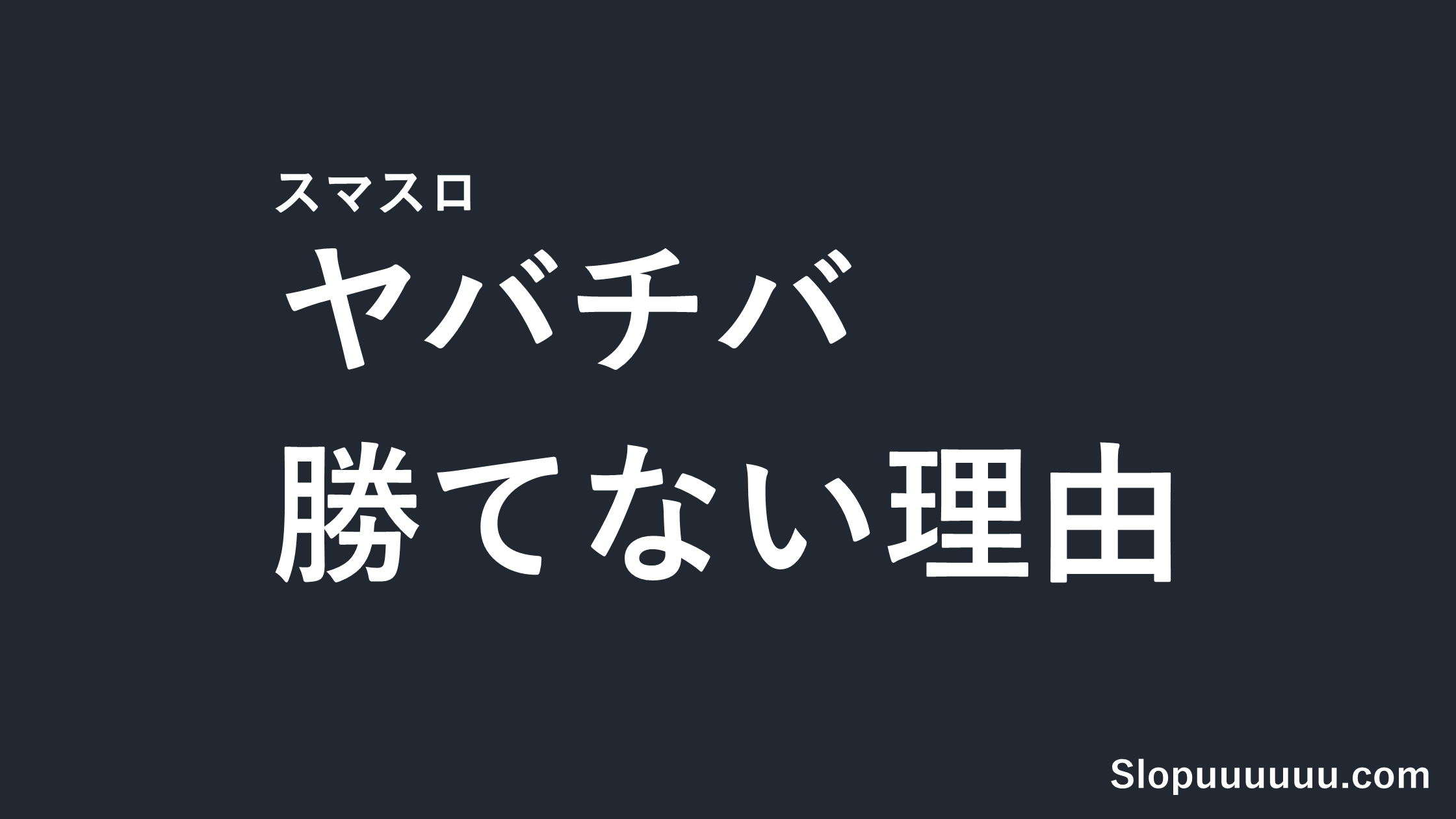 【スマスロ】ヤバチバは勝てない？機械割97.1%のやばい罠