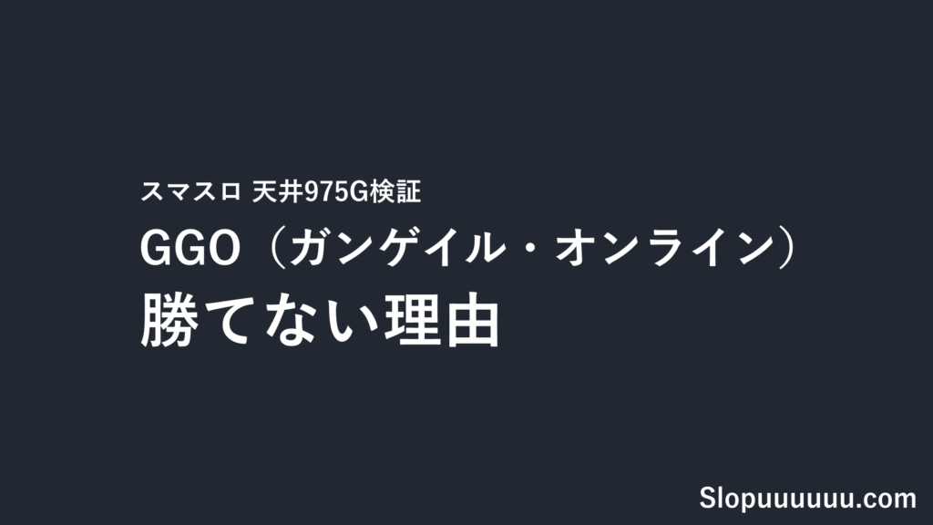 ガンゲイル・オンライン(GGO)スマスロ勝てない理由｜天井975G検証