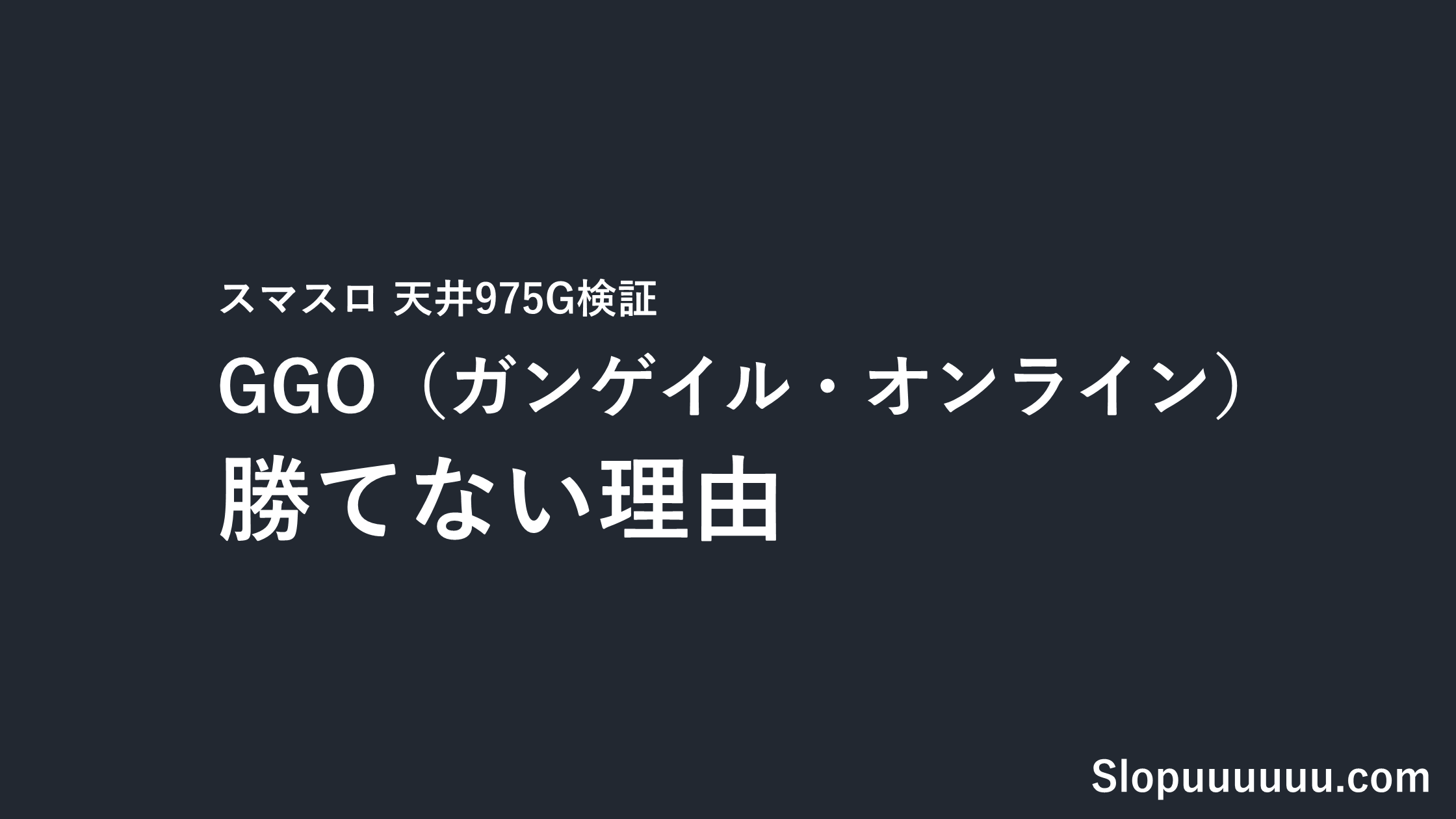 ガンゲイル・オンライン(GGO)スマスロ勝てない理由｜天井975G検証