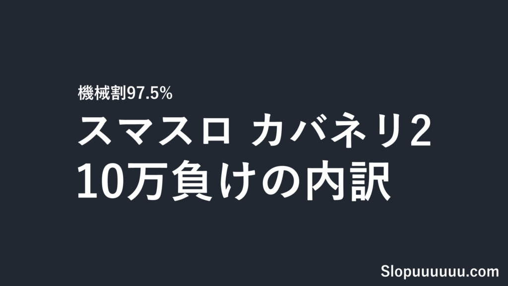 スマスロカバネリ2（海門決戦）が勝てない理由｜5万・10万負けの負け額内訳を機械割97.5%から計算