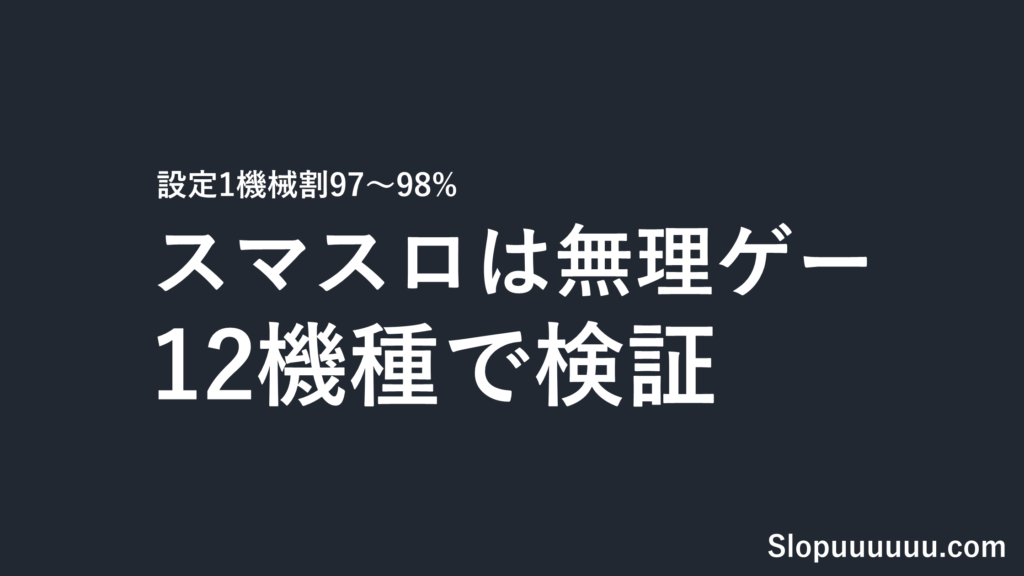 【2026年】スマスロが無理ゲーな理由｜低設定が出さない仕組みを12機種の設定1機械割で検証