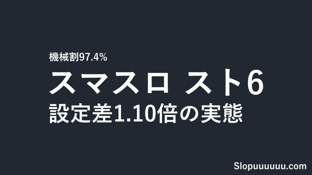 スマスロ スト6は勝てないのか？ストリートファイター6の設定1機械割97.4%と設定差1.10倍の実態