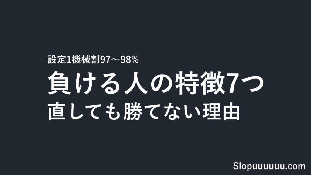 スロット・パチンコで負ける人の特徴7つ｜「引きが弱い」の正体と、直しても設定1では勝てない理由