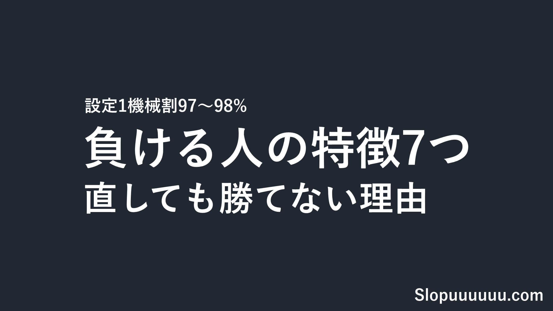 スロット・パチンコで負ける人の特徴7つ|「引きが弱い」の正体と、直しても設定1では勝てない理由