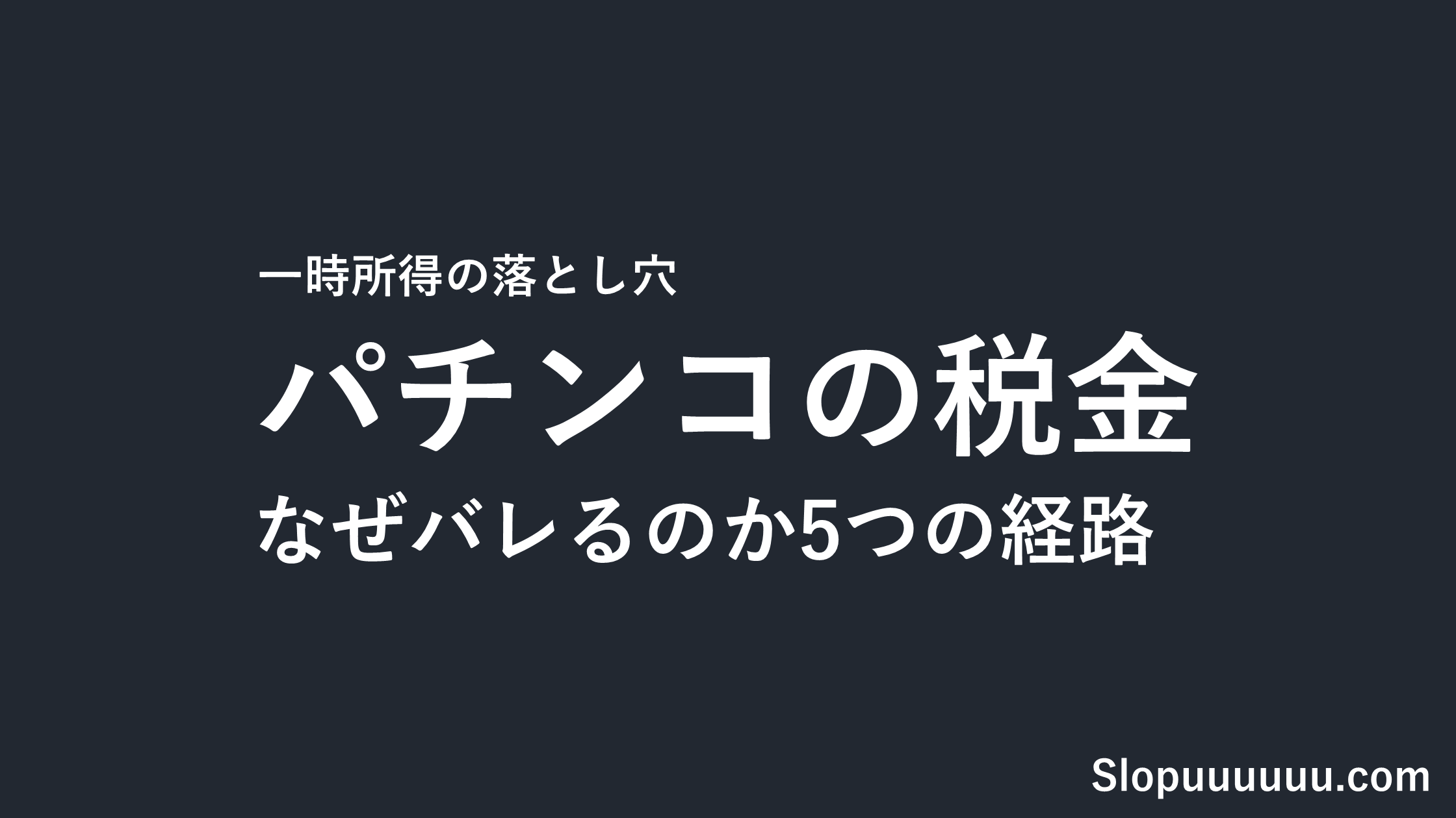 パチンコの税金はなぜバレるのか5つの経路|負けた分は経費にならない一時所得の落とし穴