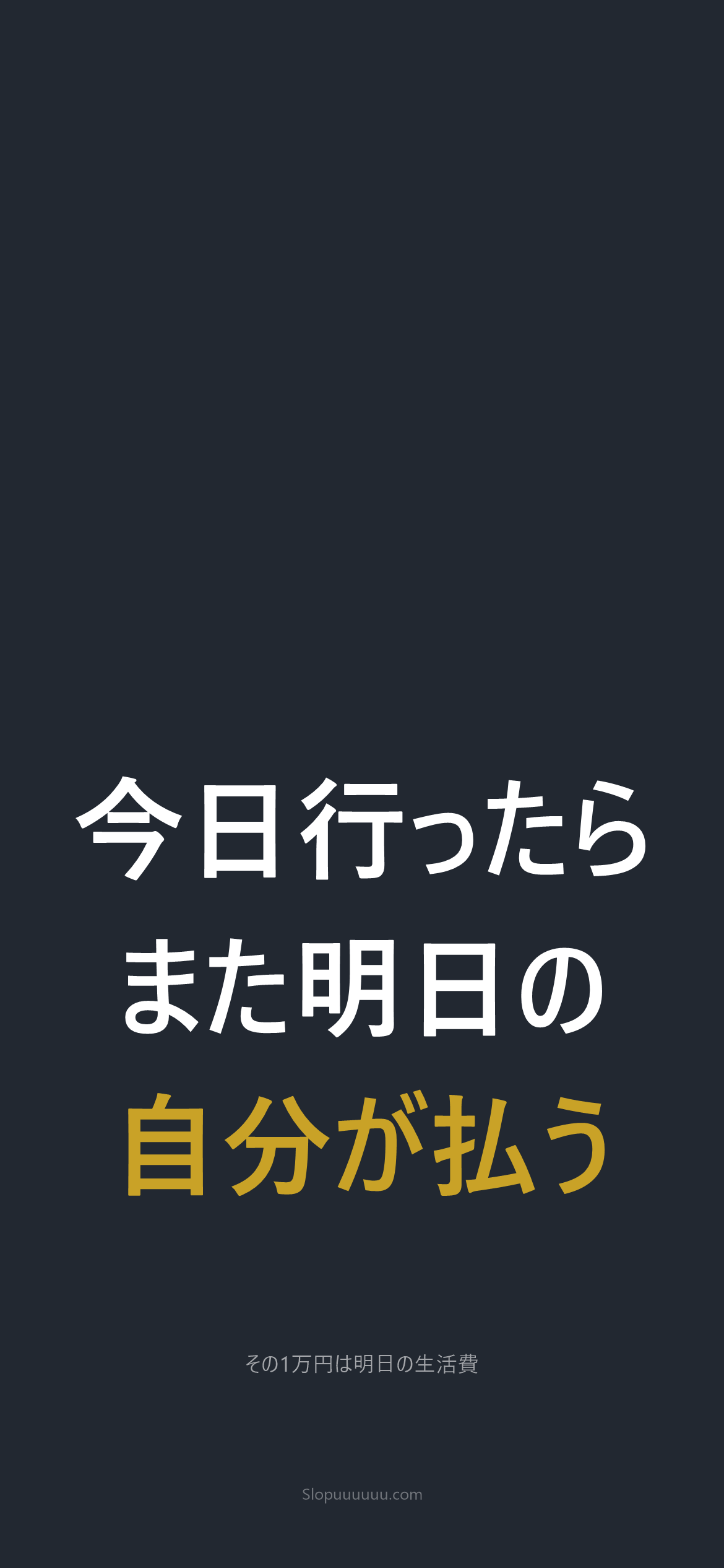禁パチ壁紙1｜今日行ったらまた明日の自分が払う