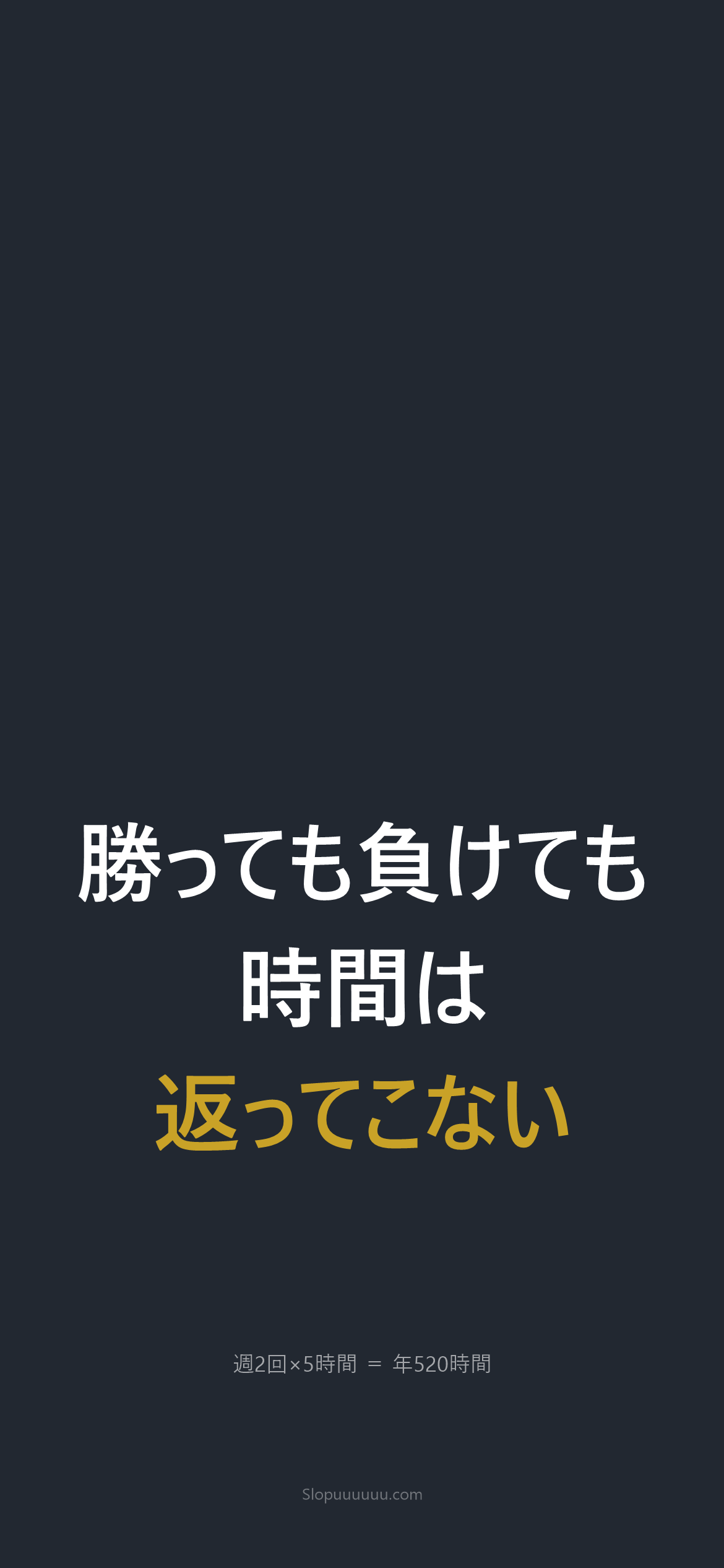 禁パチ壁紙2｜勝っても負けても時間は返ってこない