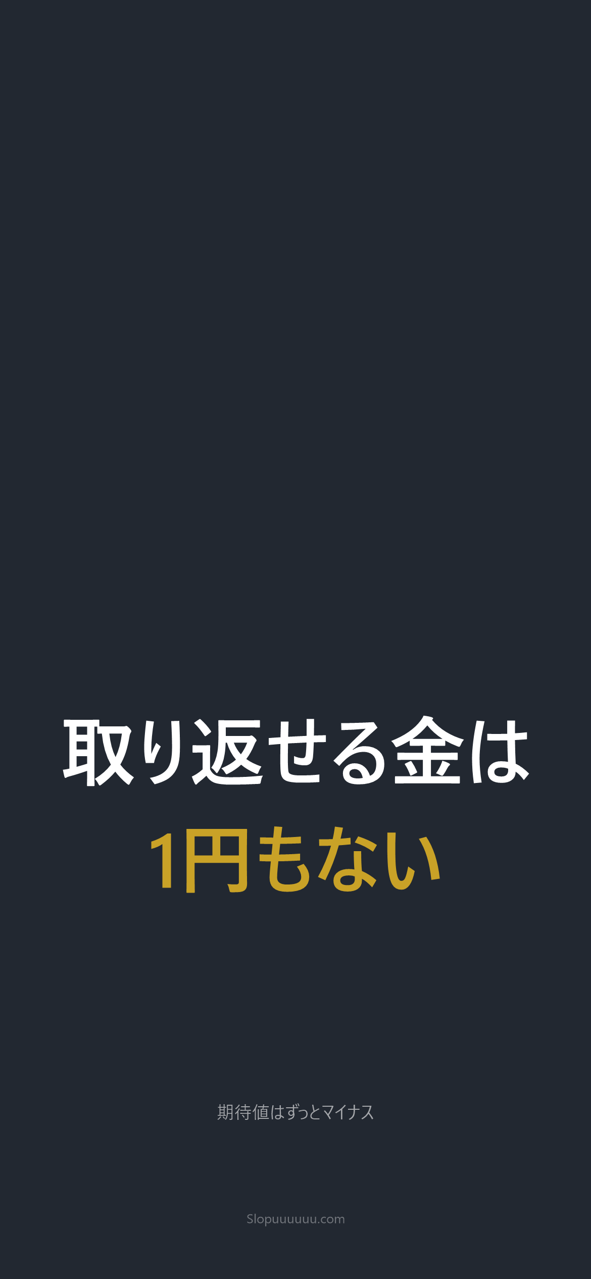 禁パチ壁紙3｜取り返せる金は1円もない