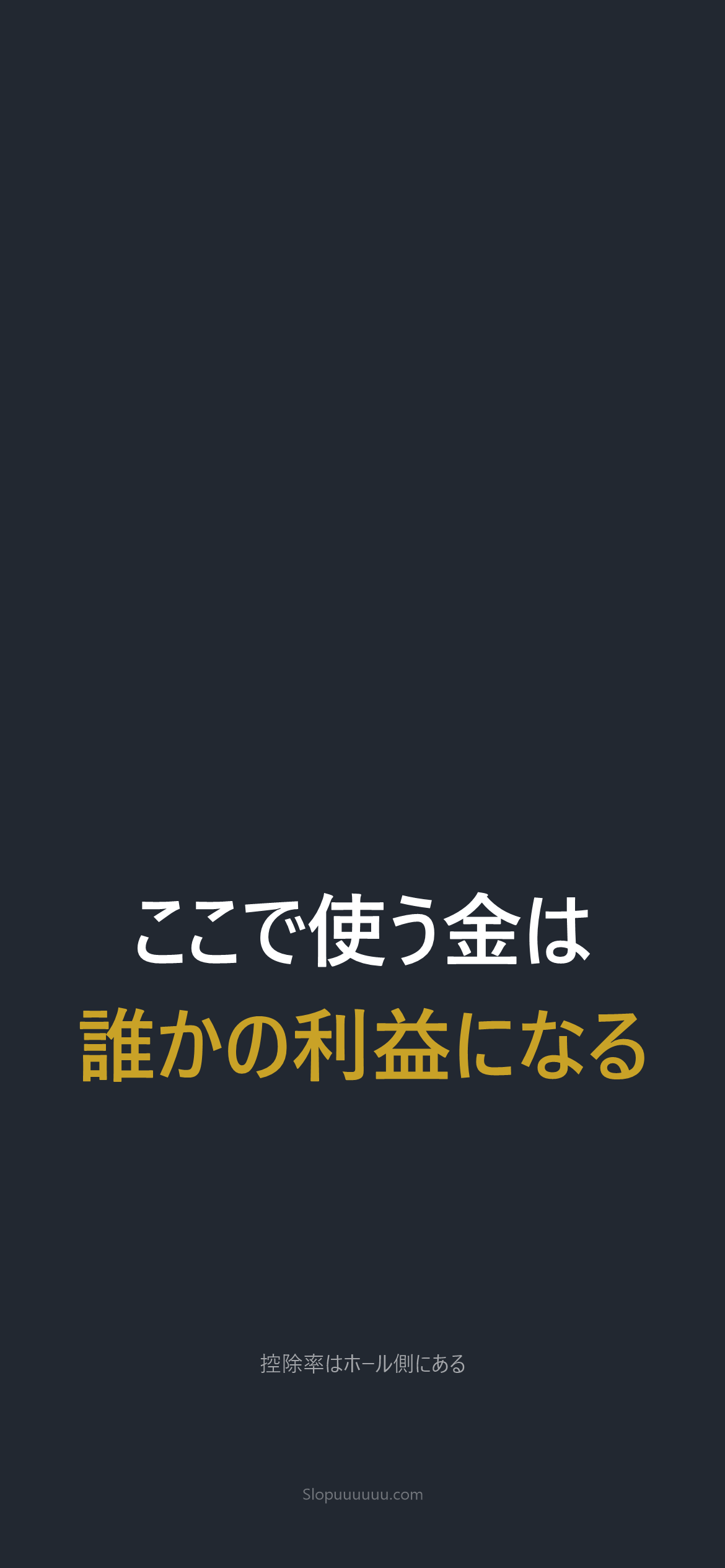 禁パチ壁紙4｜ここで使う金は誰かの利益になる
